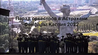 Фанфары Каспия. Парад оркестров в Астрахани 2022.