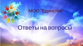 МОО Единство Ответы на вопросы  Елена Казакова