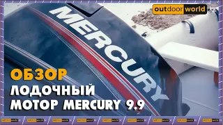 Обзор лодочного мотора Mercury 9.9 / Outdoorworld.kz