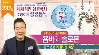 욥바와 솔로몬| 통독성경 232일 | 역대하 1~4장 | 통박사 조병호의 1년1독 성경통독 | 성경지리와 역사를 통으로