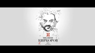 Филипп Киркоров - Я тебе дарю небо