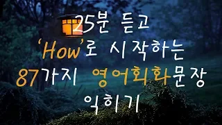 25분 듣고 'How' 로 시작하는 87가지 영어 기초회화 문장 익히기 | Study English in Korean