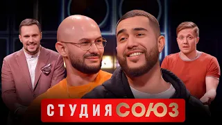 Студия Союз: Jah Khalib (Бахтияр Мамедов)
        и Джиган (Денис Устименко-Вайнштейн) 2 сезон