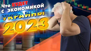 ЧТО БУДЕТ с экономикой Украины в 2023 году?