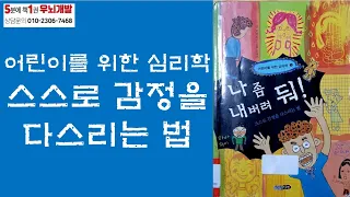 [OK북텔러] 나 좀 내버려 둬_어린이를 위한 심리학 스스로 감정을 다스리는 법_5분에책1권읽기