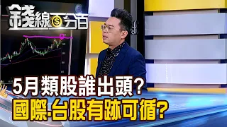 《5月類股誰出頭? 國際股.台股有跡可循?》【錢線百分百】20240503-1│非凡財經新聞│