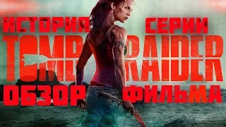 Tomb Raider | Лара Крофт | Обзор Фильма и Краткая История Серии