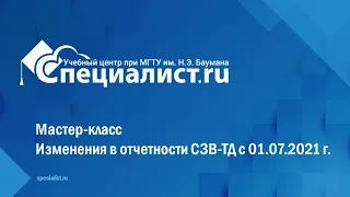 Мастер-класс "Изменения в отчетности СЗВ ТД с 01 07 2021 г."