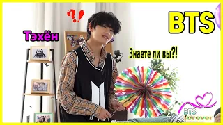 [BTS-V] Тэхён Что это! Знаете ли вы??  ❤️💖💞