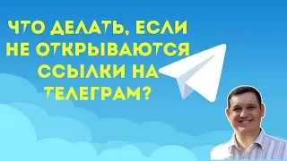 Что делать, если не открывается ссылка на телеграм?