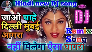 jao Chahe dilli Mumbai Agra Nahin Milega Aisa Ghaghra |#Nahi_Milega_Aisa_Ghagra_Dj_Remix