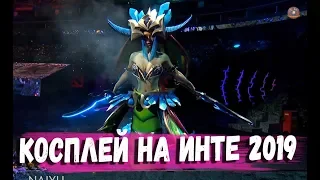 КОСПЛЕЙ ШОУ НА ИНТЕРНЕШНЛ 2019 #TI9 Полная версия