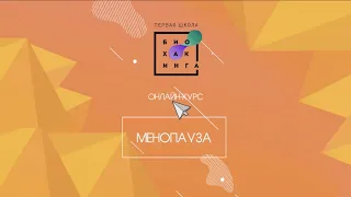 Вебинар "Менопауза: начало конца или снова 16?" (Первая Школа Биохакинга)