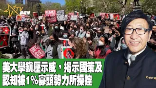 時事觀察 第1節  梁燕城 ：美大學鎮壓示威，揭示國策及認知被1％寡頭勢力所操控