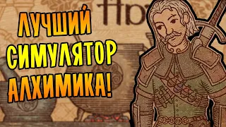 ЛУЧШИЙ СИМУЛЯТОР АЛХИМИКА! | Potion Craft: Alchemist Simulator