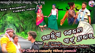 New koraputia Comedy Videoଗୋରିଆ ଯୋଜନା  ଆଟ୍ ହାଜାର,LP Chakra New Comedy Video,Chakra New Comedy Video,