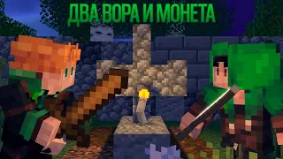 [РЕМЕЙК] Два Вора и Монета | Голос Времени..? | Анимация