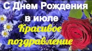 Поздравляю с Днём Рождения  тех, кто родился в июле