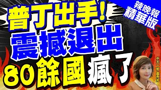 【盧秀芳辣晚報】俄烏戰爭衝擊 克里米亞大橋再被炸 俄退出黑海穀物協議 | 普丁出手!震撼退出 80餘國瘋了@CtiNews  精華版