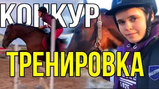 VLOG с конюшни КОНКУРНАЯ тренировка