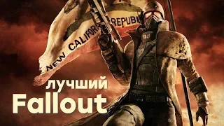 Выбираем лучший Fallout - играем в Fallout: New Vegas