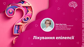 Лікування епілепсії