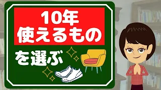 【シンプルな暮らし】10年を共に過ごすものの選び方と家事を好きになる方法