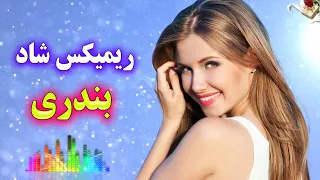 آهنگ جدید ریمیکس بندری شاد عروسی - با کلام | مجموعه شماره 3 | Remix Part 3