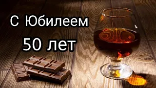 С  Юбилеем МОЙ ЛЮБИМЫЙ #красивое поздравление