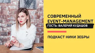 Black&White PR #40 Современный Event-management. Валерий Кудашов и Ника Зебра