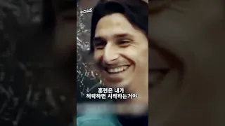 즐라탄이 중국을 거절한 이유