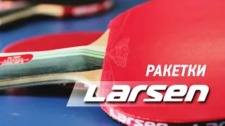 Ракетки для настольного тенниса Larsen.