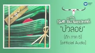 คาราบาว - บัวลอย (ถึกควายทุย ภาค 5) [Official Audio]