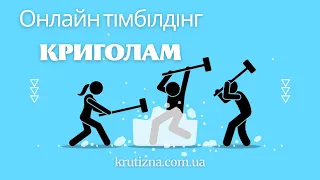 Онлайн тімбілдінг Криголам