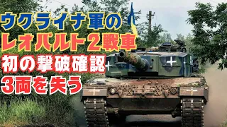 ウクライナ軍のレオパルト2戦車、初の破壊確認。2A6含め、少なくとも３両を損失か