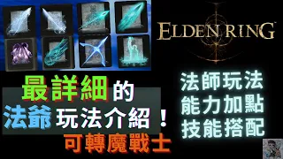 【ELDEN RING 艾爾登法環】法師職業介紹-魔戰士轉型：法師裝備、法術、護符 | Elden Ring Mage Build Guide