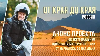 Анонс фильма ОТ КРАЯ ДО КРАЯ. Экстремальное одиночном мото-путешествии по России