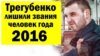 Трегубенко лишили звания человек года 2016