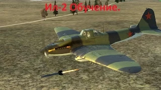 IL 2 Sturmovik BoS & BoM =FB=Said (Ил-2 Обучение)