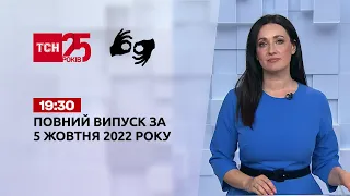 Новини ТСН 19:30 за 5 жовтня 2022 року | Новини України (повна версія жестовою мовою)