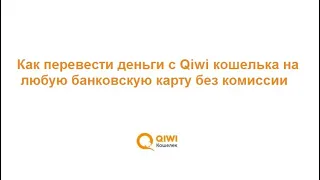 Как перевести деньги с Qiwi кошелька на любую банковскую карту без комиссии