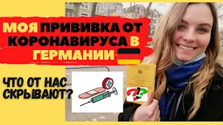 ПРОВЕРЕНО НА СЕБЕ-ПРИВИВКА ОТ КОРОНАВИРУСА В ГЕРМАНИИ//СИМПТОМЫ .Так ли ОПАСНА вакцина?