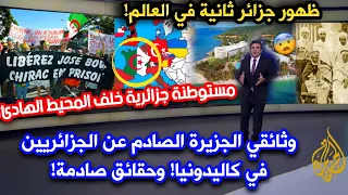 وثائقي الجزيرة القوي عن الجزائريين في كاليدونيا! الآلاف يطالبون الإنضمام للجزائر! بعد قرون من النفي