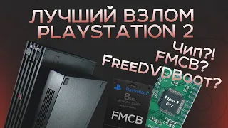 Какой взлом подойдет для твоей Playstation 2? | Подробный разбор