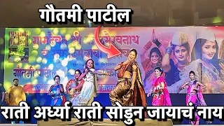 राती अर्ध्या राती असं सोडुन जायाचं नाय | Gautami Patil 2024 | Gautami Patil Dance Video 2024 Kondhwa