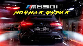 BMW M850i Cabrio | Ночная Фурия