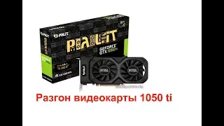 Разгон видеокарты 1050 ti для майнинга. Разгон GeForce GTX 1050TI 4GB (5 карт)