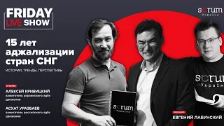 Friday Live #2: 15 лет аджайлизации стран СНГ. В гостях: Асхат Уразбаев и Алексей Кривицкий