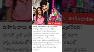 #maheshbabu #daughter #big remuneration#viral #shorts #youtubeshorts #