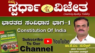 Constitution Of India Part-1(ಭಾರತದಸಂವಿಧಾನಭಾಗ-1)Preamble,By Dr.K.M.Suresh,Chief Editor,SpardhaVijetha